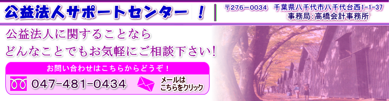 公益法人サポートセンター！